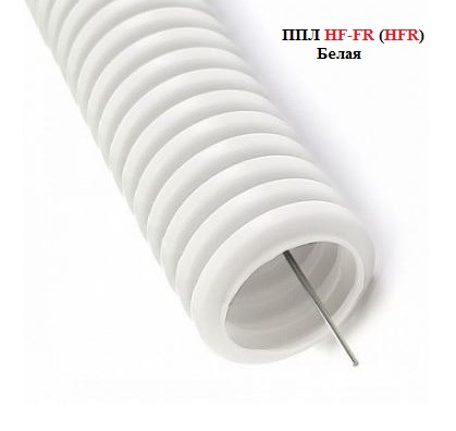 ПЛЛ ПП HF FR (нг) белая 40 с протяжкой легкая Труба гофрированная ПЛЛ ПП HF FR (нг) белая 40 с протяжкой легкая